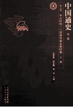 中国通史  第5卷  中古时代三国两晋南北朝时期  下  第2版