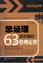 总经理要弄懂的63条管理定律