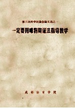 第三次科学讨论会论文选 1 一定要用唯物辩证法指导教学