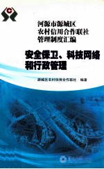 河源市源城区农村信用合作联社管理制度汇编 安全保卫、科技网络和行政管理