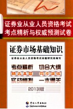 证券业从业人员资格考试考点精析与权威预测试卷 证券市场基础知识