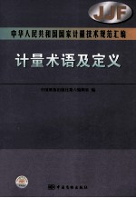 中华人民共和国国家计量技术规范汇编 计量术语及定义