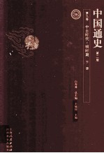 中国通史 第9卷 中古时代明时期 下 第2版