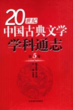 20世纪中国古典文学学科通志 第5卷