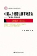 中国人力资源法律审计报告 了解就业管制环境 2012-2013