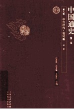 中国通史 第9卷 中古时代明时期 上 第2版