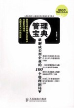 管理宝典 破解成长型企业的100个管理困局