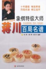 象棋特级大师蒋川百局名谱