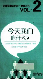 云南科普大讲坛  今天我们吃什么？