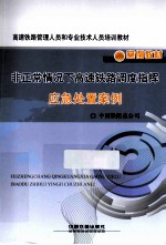 非正常情况下高速铁路调度指挥应急处置案例