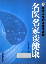 名医名家谈健康 中华医学会健康大讲堂