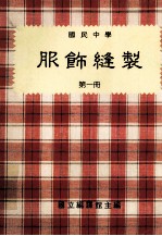 国民中学 服饰缝制 第1册