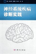 神经系统疾病诊断实践