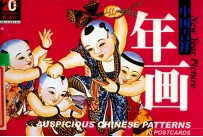 中国吉祥 年画 明信片