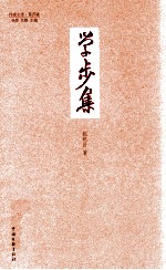 学步集