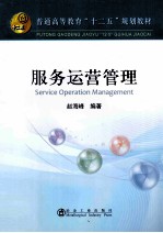 普通高等教育“十二五”规划教材 服务运营管理