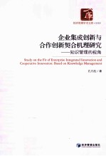 企业集成创新与合作创新契合机理研究 知识管理的视角