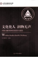 文化化人 润物无声 中国计量学院特色校园文化建设