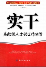 实干高效能人士的工作习惯