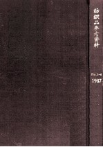 纺织品参考资料  棉纺织印染产品  纺织品流行色  产业用纺织品部分  1987第1期