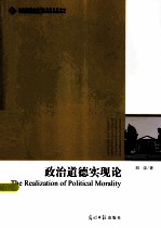 政治道德实现论