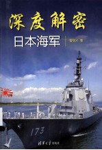 深度解密日本海军