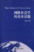 网络社会学的基本议题