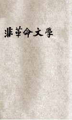 非“革命文学”