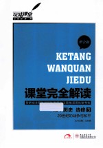 课堂完全解读 高中历史 选修3 20世纪的战争与和平 整合版