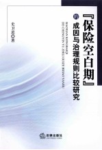 “保险空白期”的成因与治理规则比较研究