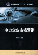 普通高等教育“十二五”规划教材 电力企业市场营销