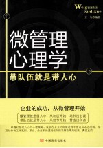 微管理心理学 带队伍就是带人心