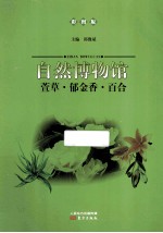 萱草郁金香百合 彩图版