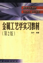 金属工艺学实习教材 第2版 非机械类，含实习报告