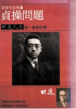 胡适作品集 6 最低限度的国学书目 胡适文存 第1集 第4卷