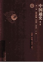 中国通史 第11卷 近代前编 1840-1919 上 第2版