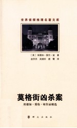 世界侦探推理名著文库  莫格街凶杀案  埃德加·爱伦·坡作品精选