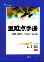 重难点手册 九年级数学 上 RJ