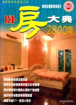 卧房大典2800例 C