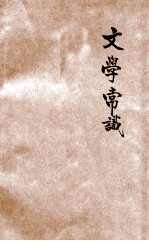 文学常识