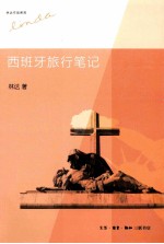 林达作品系列  西班牙旅行笔记