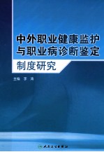 中外职业健康监护与职业病诊断鉴定制度研究