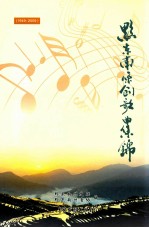 黔东南原创歌曲集锦