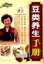 豆类养生手册