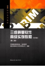 BIM系列教程  三维算量高级实例教程  第2版