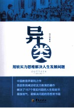 异类 用软实力思维解决人生发展问题