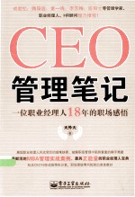 CEO管理笔记  一位职业经理人18年的职场感悟