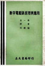 数字电压表原理与应用 全1册