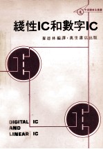 线性IC和数字IC