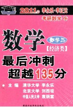 2011年考研数学最后冲刺超越135分  数学三  经济类